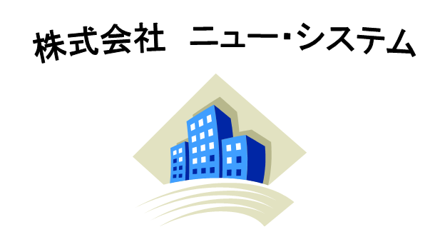 株式会社ニュー・システム